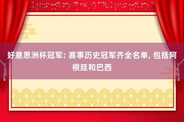 好意思洲杯冠军: 赛事历史冠军齐全名单, 包括阿根廷和巴西