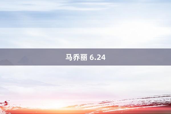 马乔丽 6.24