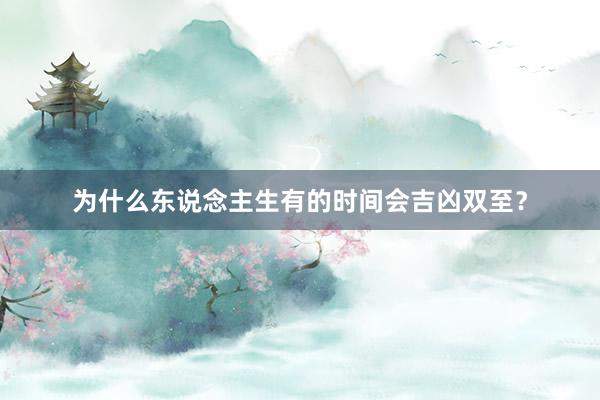 为什么东说念主生有的时间会吉凶双至？