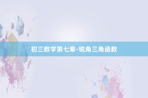 初三数学第七章-锐角三角函数