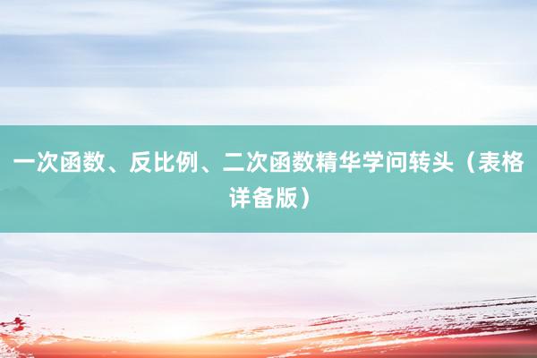 一次函数、反比例、二次函数精华学问转头（表格详备版）