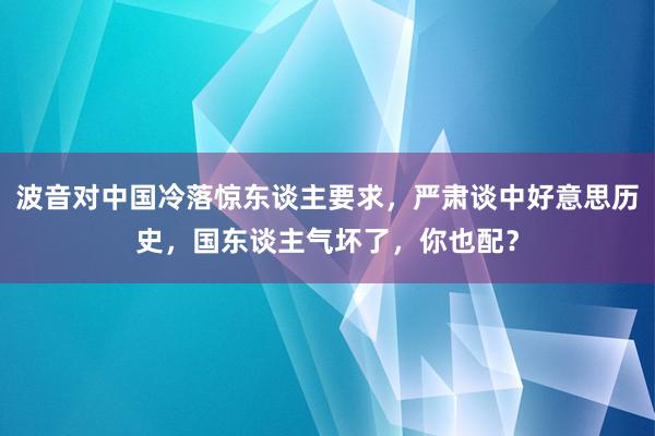 波音对中国冷落惊东谈主要求，严肃谈中好意思历史，国东谈主气坏了，你也配？