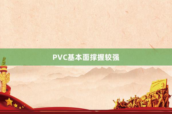 PVC基本面撑握较强