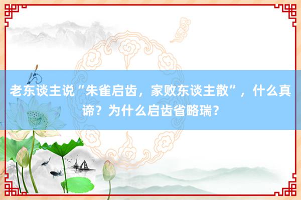 老东谈主说“朱雀启齿，家败东谈主散”，什么真谛？为什么启齿省略瑞？