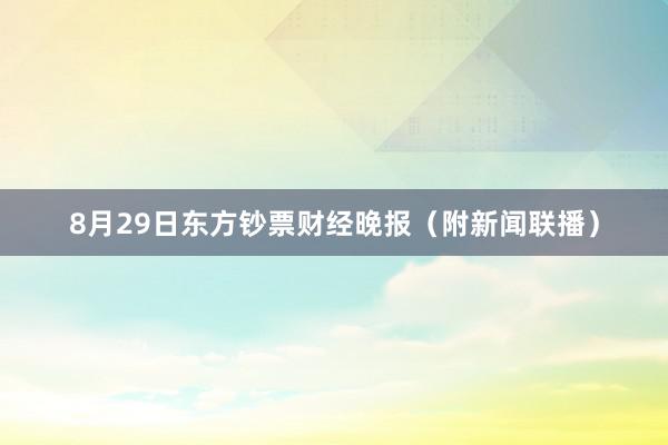 8月29日东方钞票财经晚报（附新闻联播）