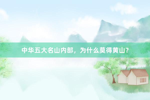 中华五大名山内部，为什么莫得黄山？